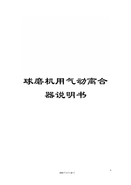 球磨机用气动离合器说明书范文