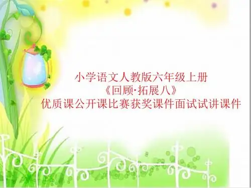 小学语文人教版六年级上册《回顾·拓展八》优质课公开课比赛获奖课件面试试讲课件