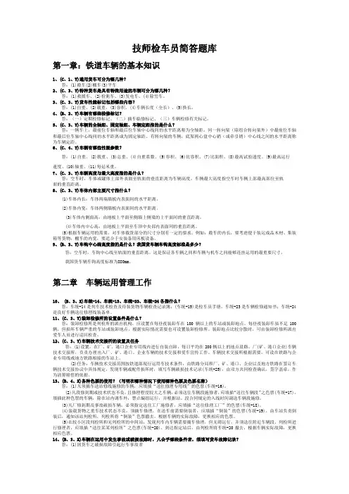 技师检车员简答题库