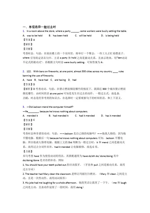 【英语】高考英语一般过去时试题(有答案和解析)及解析