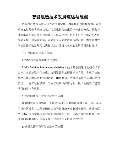 智能建造技术发展综述与展望