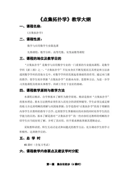 《点集拓扑学》教学大纲