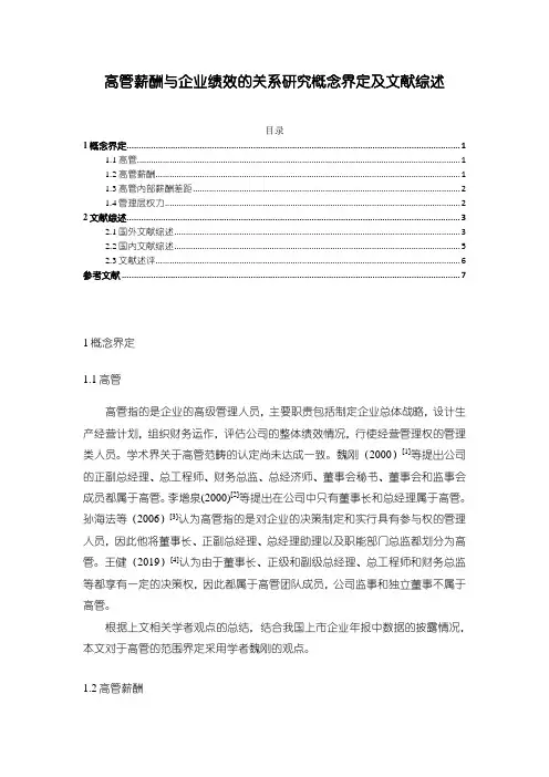 【《高管薪酬与企业绩效的关系研究概念界定及文献综述》6300字】