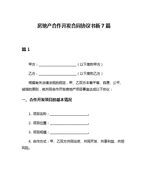 房地产合作开发合同协议书新7篇