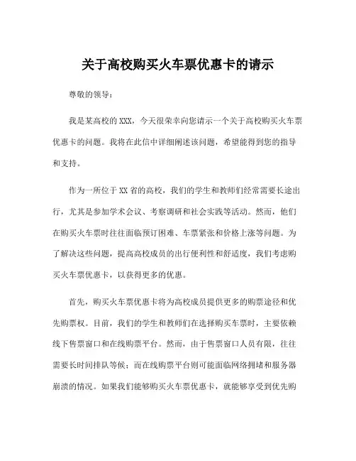 关于高校购买火车票优惠卡的请示