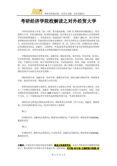 考研经济学院校解读之对外经贸大学