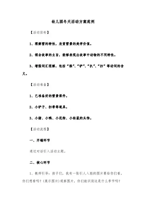 幼儿园冬天活动方案范例（六篇）