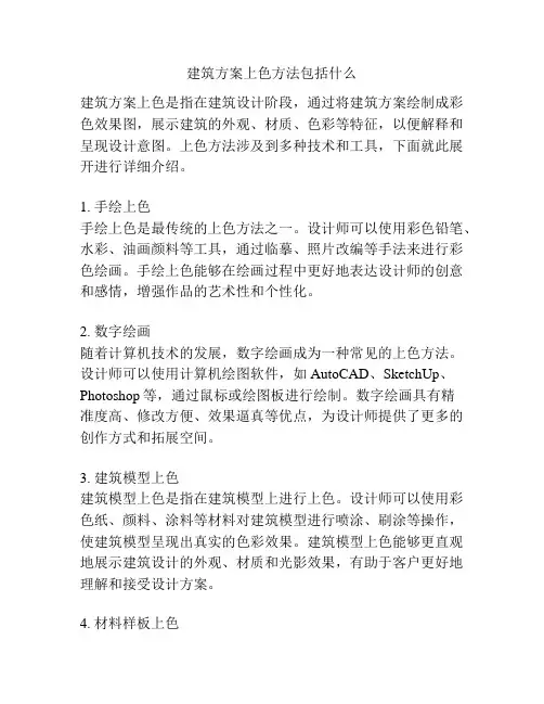 建筑方案上色方法包括什么