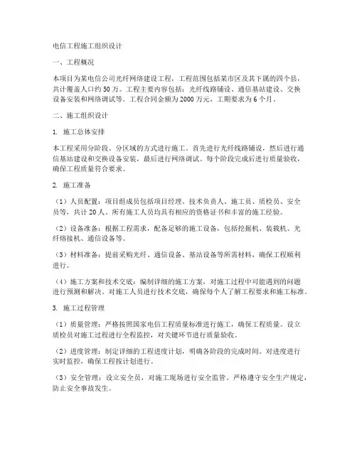 电信工程施工组织设计