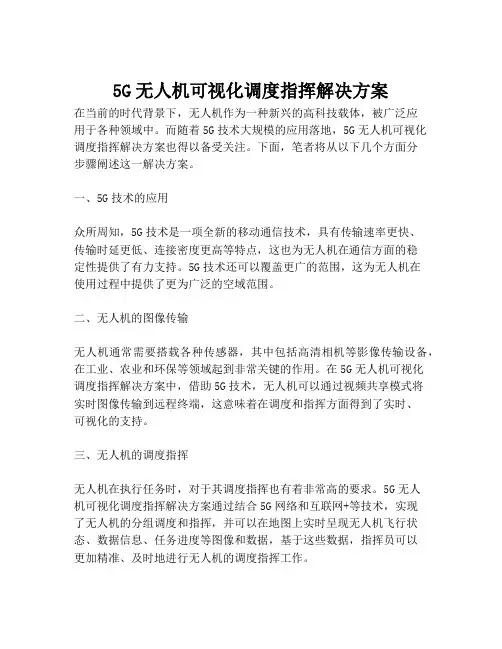 2023-5G无人机可视化调度指挥解决方案-1