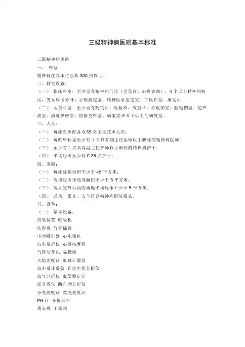 三级精神病医院基本标准
