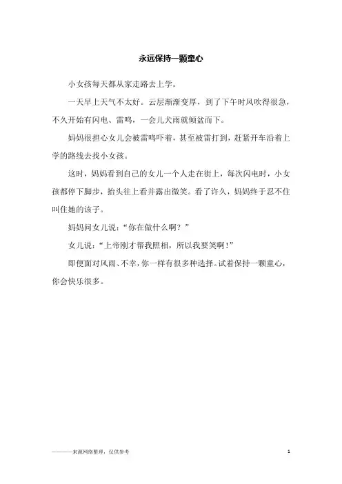 永远保持一颗童心_故事