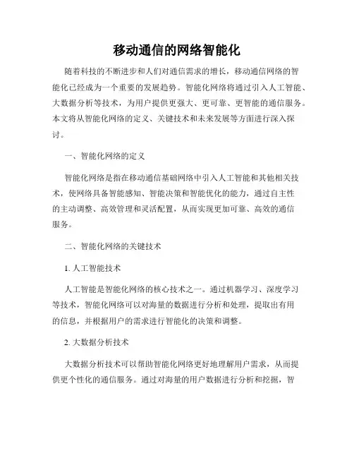 移动通信的网络智能化