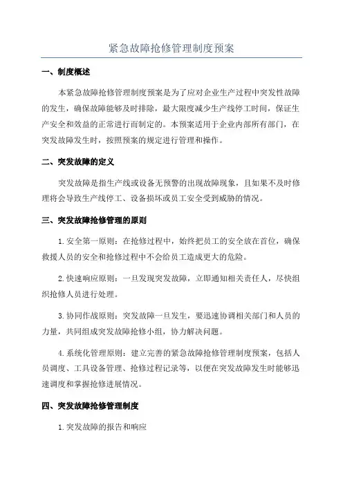 紧急故障抢修管理制度预案