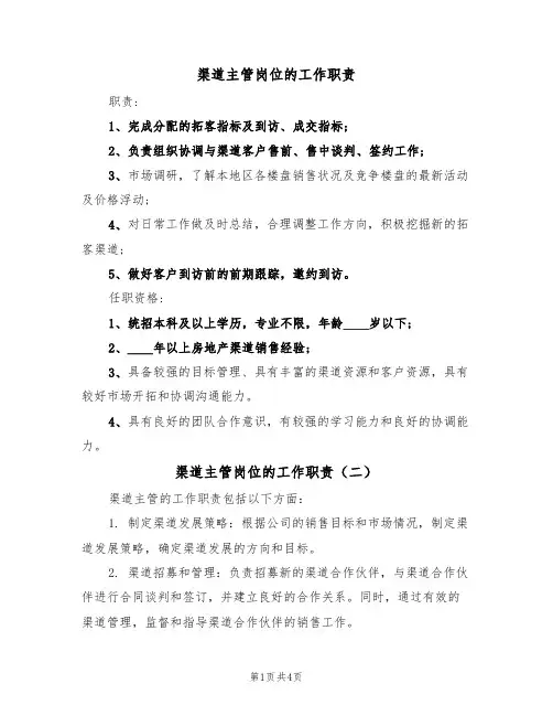 渠道主管岗位的工作职责(四篇)
