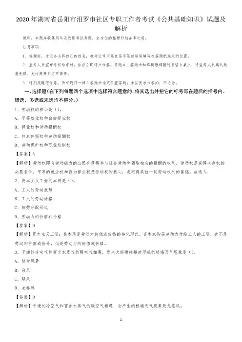 2020年湖南省岳阳市汨罗市社区专职工作者考试《公共基础知识》试题及解析
