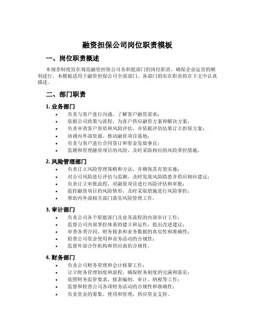 融资担保公司岗位职责模板