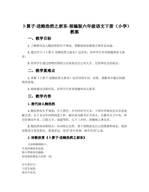 卜算子·送鲍浩然之浙东-部编版六年级语文下册(小学)教案