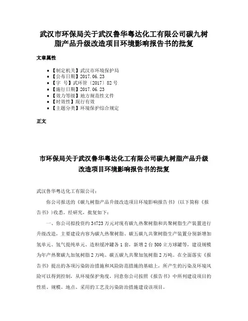 武汉市环保局关于武汉鲁华粤达化工有限公司碳九树脂产品升级改造项目环境影响报告书的批复