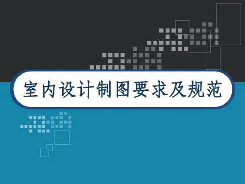 室内设计制图要求及规范 PPT