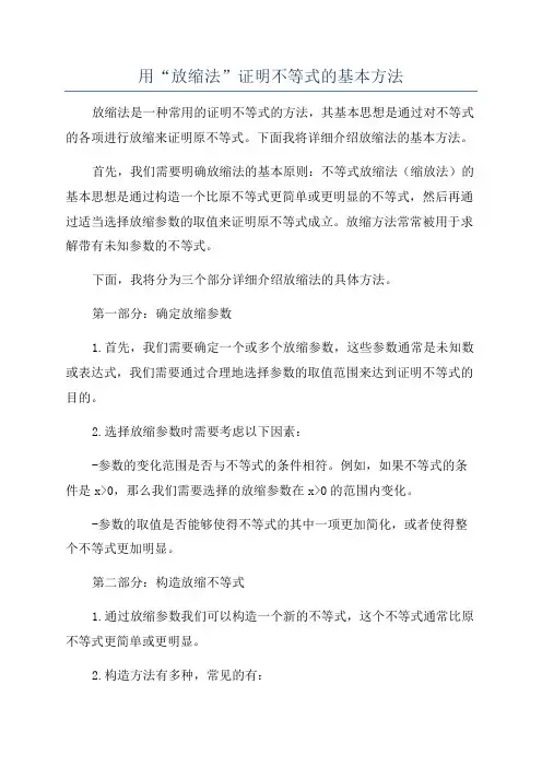 用“放缩法”证明不等式的基本方法