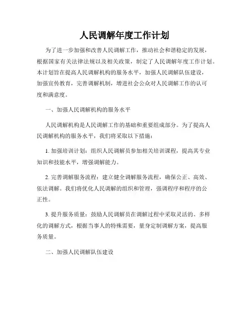 人民调解年度工作计划