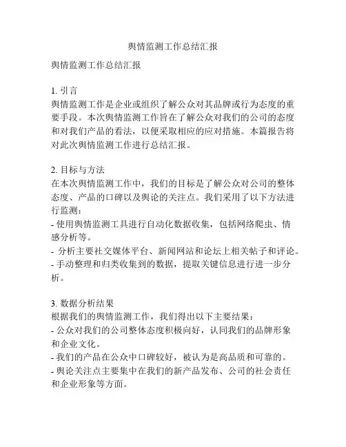 舆情监测工作总结汇报