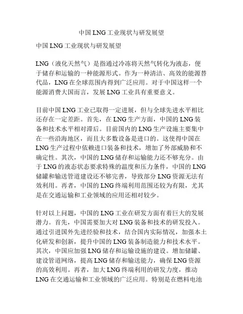 中国LNG工业现状与研发展望