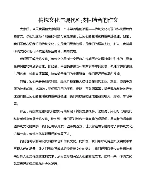 传统文化与现代科技相结合的作文