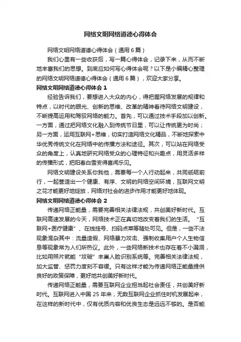 网络文明网络道德心得体会