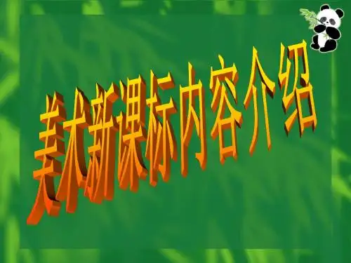 第一课  学些美术鉴赏知识(新)