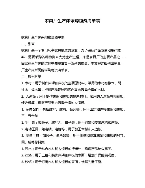 家具厂生产床采购物资清单表