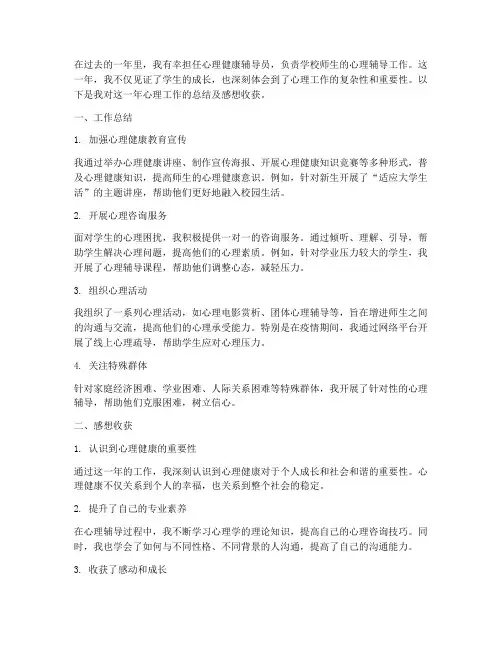 心理工作总结及感想收获