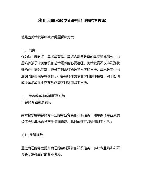 幼儿园美术教学中教师问题解决方案