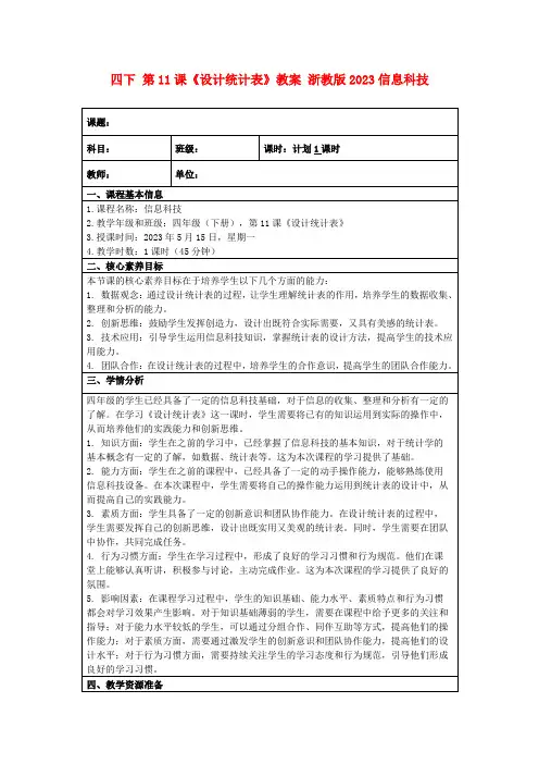 四下第11课《设计统计表》教案浙教版2023信息科技