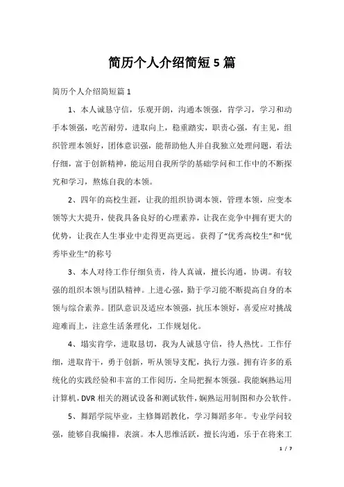 简历个人介绍简短5篇