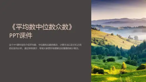 《平均数中位数众数》课件