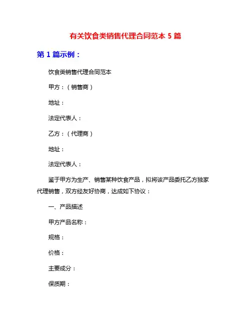 有关饮食类销售代理合同范本5篇