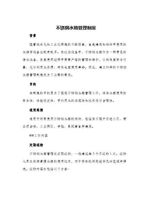 不锈钢水箱管理制度