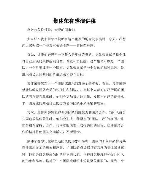 集体荣誉感演讲稿