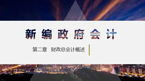 新编政府会计 第四版 第2章 财政总会计概述