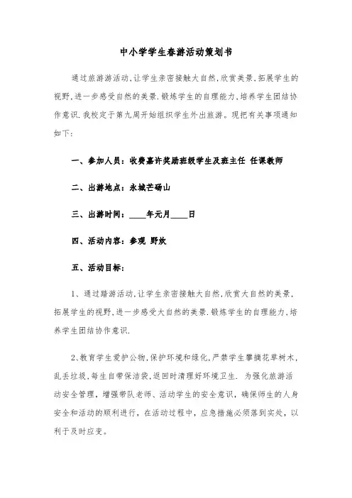 中小学学生春游活动策划书(五篇)