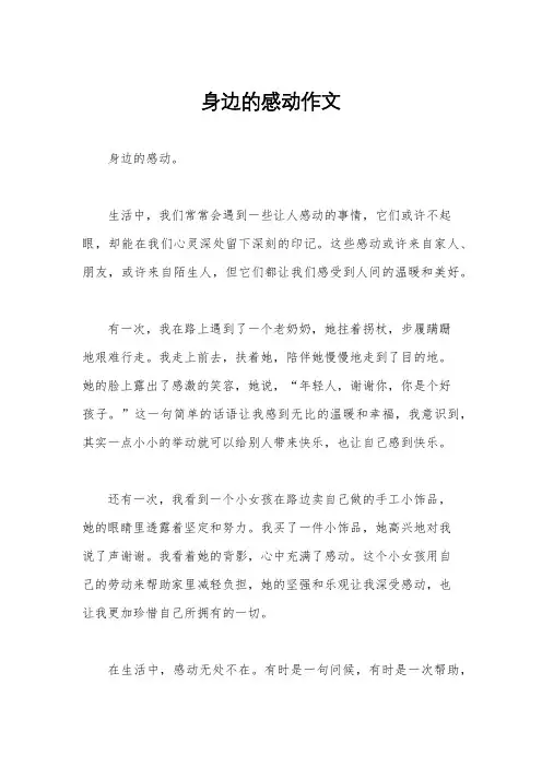 身边的感动作文