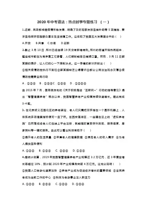 2020年中考道法：热点时事专题练习 (含答案)
