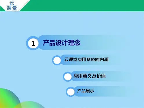 云课堂解决方案ppt(共15张PPT)