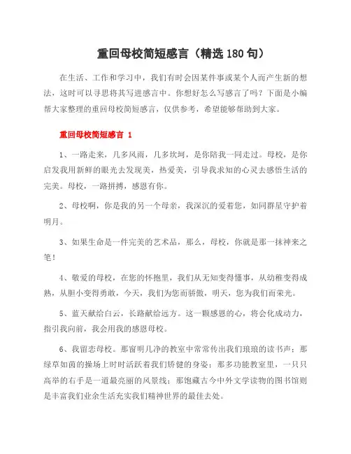重回母校简短感言(180句)