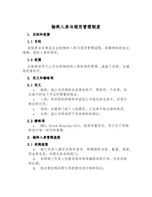 物料入库与领用管理制度