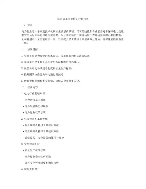 电力员工岗前培训计划内容