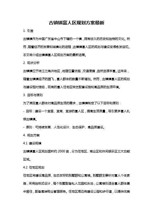 古镇镇富人区规划方案最新