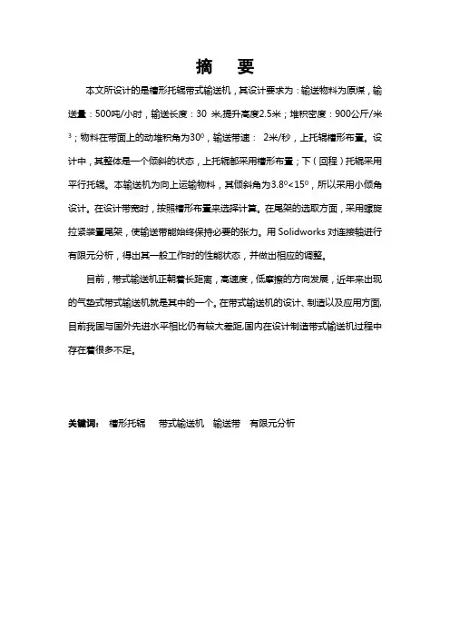 机械制造及自动化专业毕业论文--槽形托辊带式输送机设计